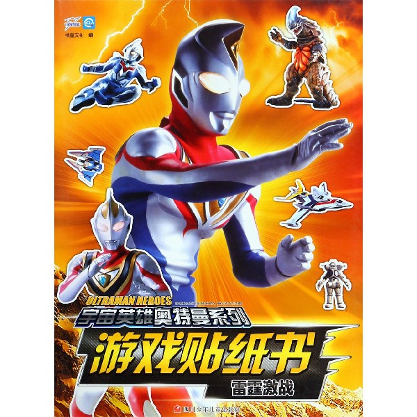 游戏贴纸书(雷霆激战)/宇宙英雄奥特曼系列