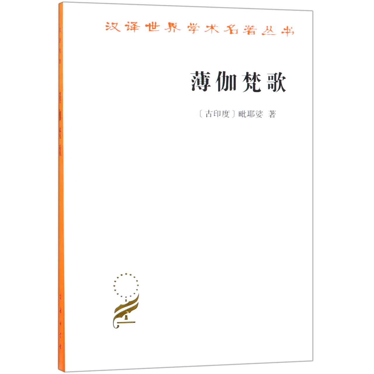 薄伽梵歌/汉译世界学术名著丛书