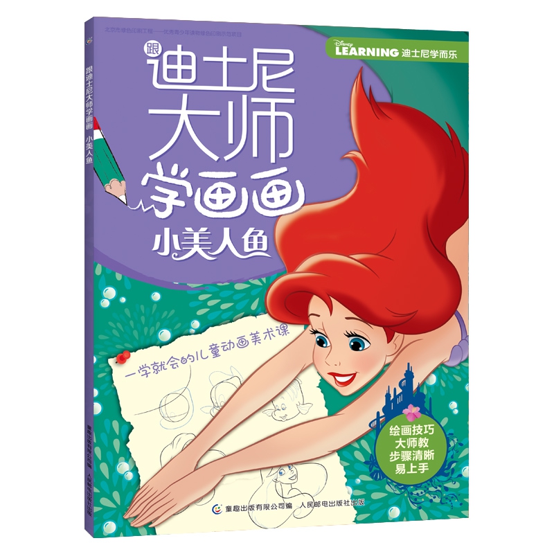 跟迪士尼大师学画画(小美人鱼)