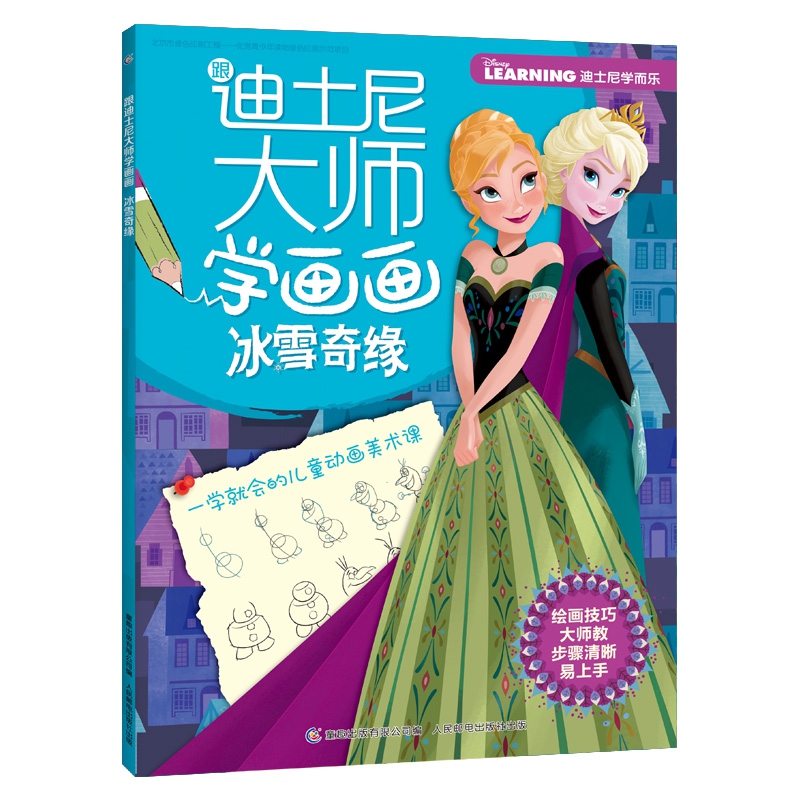 跟迪士尼大师学画画(冰雪奇缘)