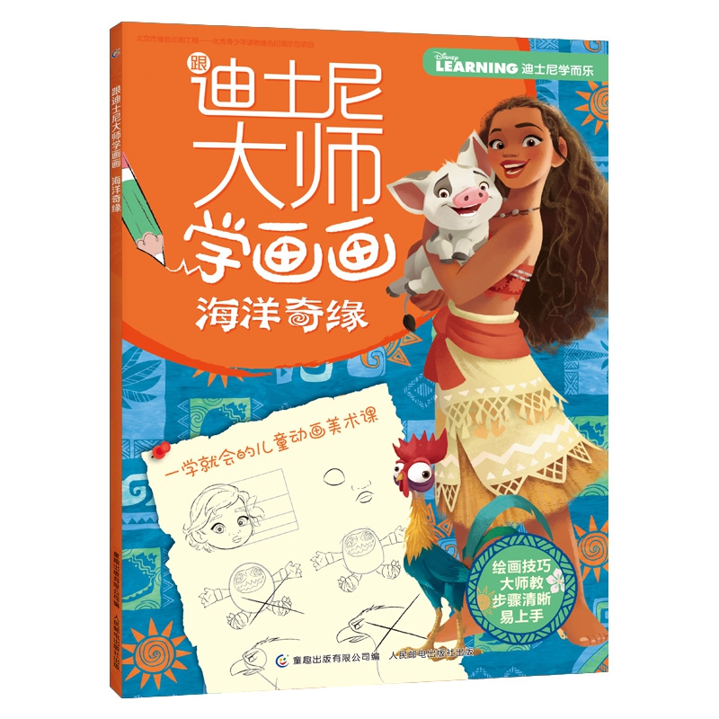 跟迪士尼大师学画画(海洋奇缘)