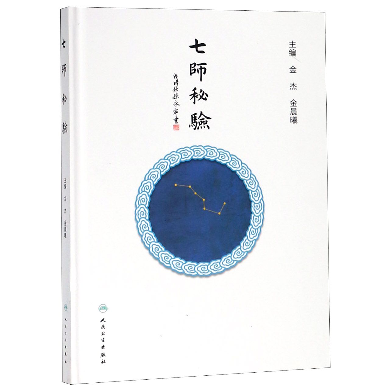 七师秘验(精)