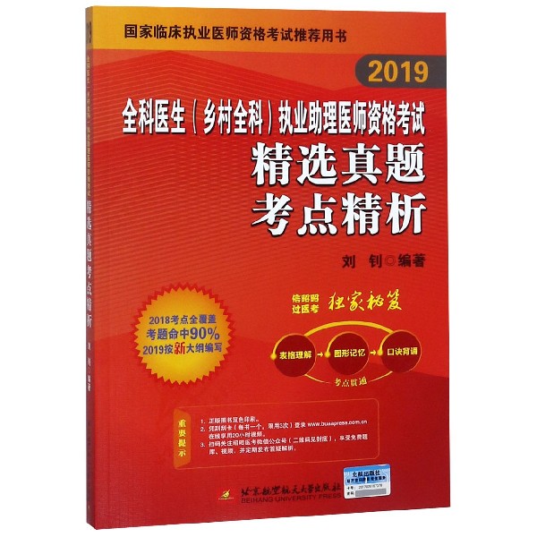 全科医生 乡村全科 执业助理医师资格考试精选真题考点精析(2019国家临床执业医师资格 