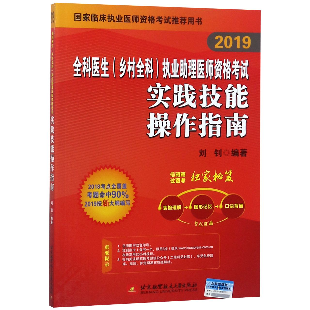 全科医生(乡村全科)执业助理医师资格考试实践技能操作指南(2019国家临床执业医师资格 