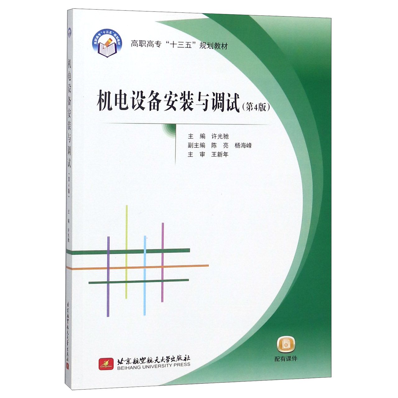 机电设备安装与调试(第4版高职高专十三五规划教材)