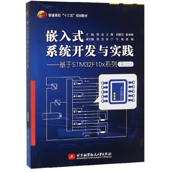 嵌入式系统开发与实践--基于STM32F10x系列(第2版普通高校十三五规划教材)