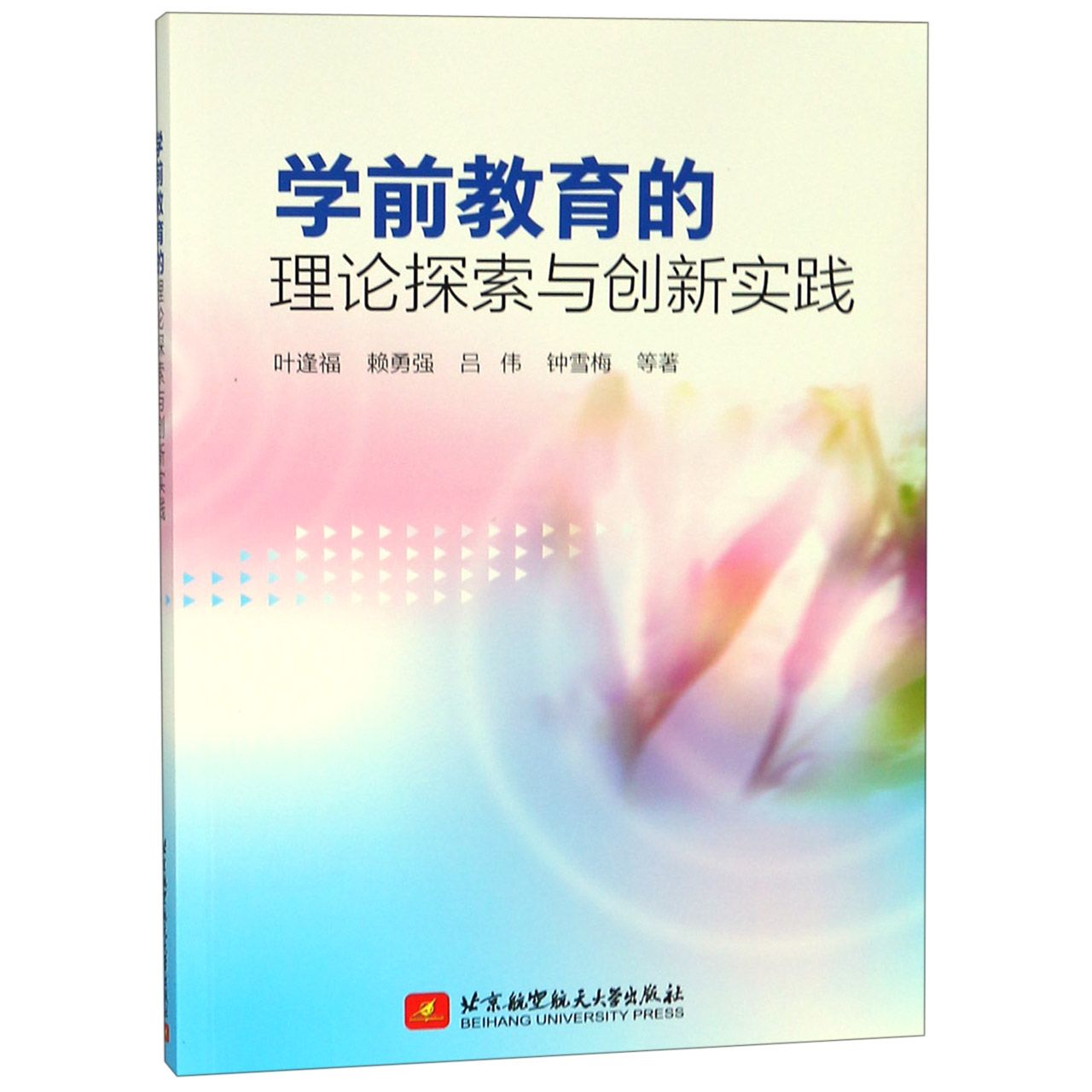 学前教育的理论探索与创新实践