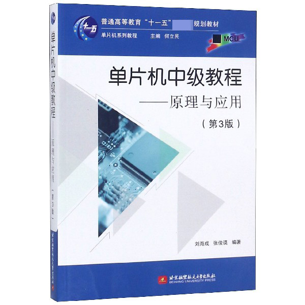 单片机中级教程--原理与应用(第3版单片机系列教程普通高等教育十一五规划教材)