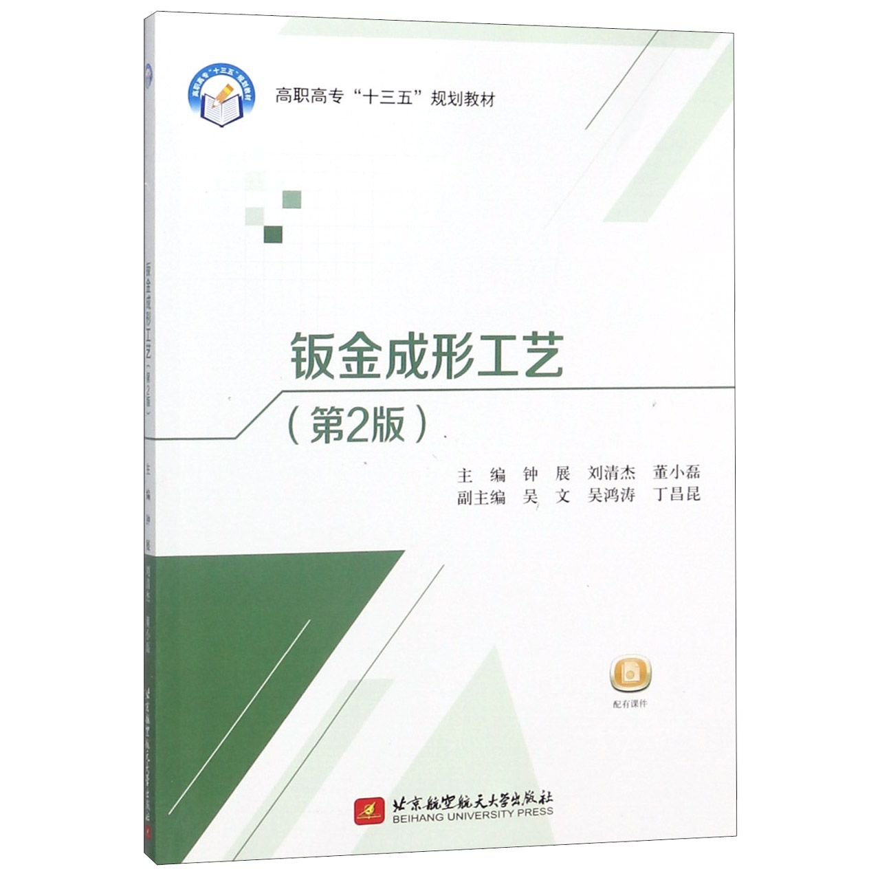 钣金成形工艺(第2版高职高专十三五规划教材)