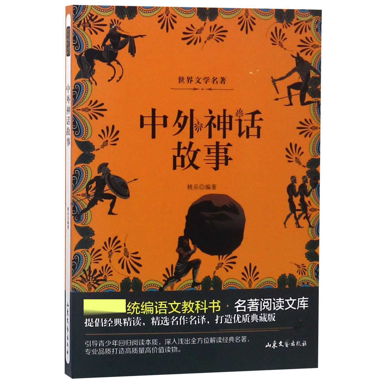 中外神话故事/教育部统编语文教科书名著阅读文库