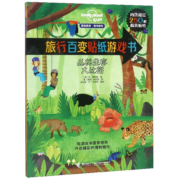 旅行百变贴纸游戏书(丛林生存大比拼)/孤独星球童书系列