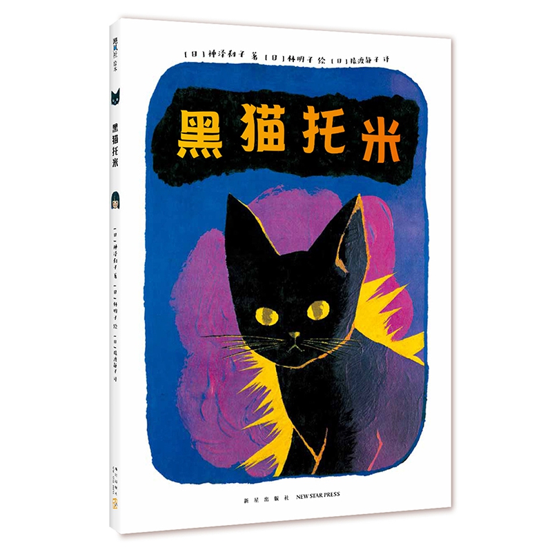 黑猫托米(精)