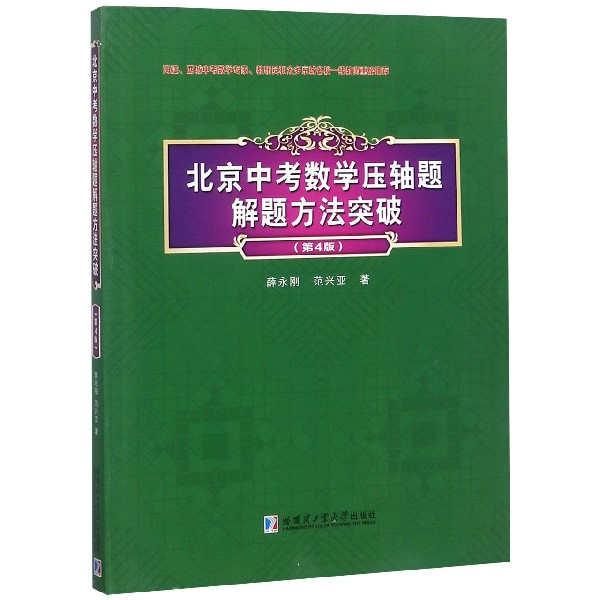 北京中考数学压轴题解题方法突破(第4版)