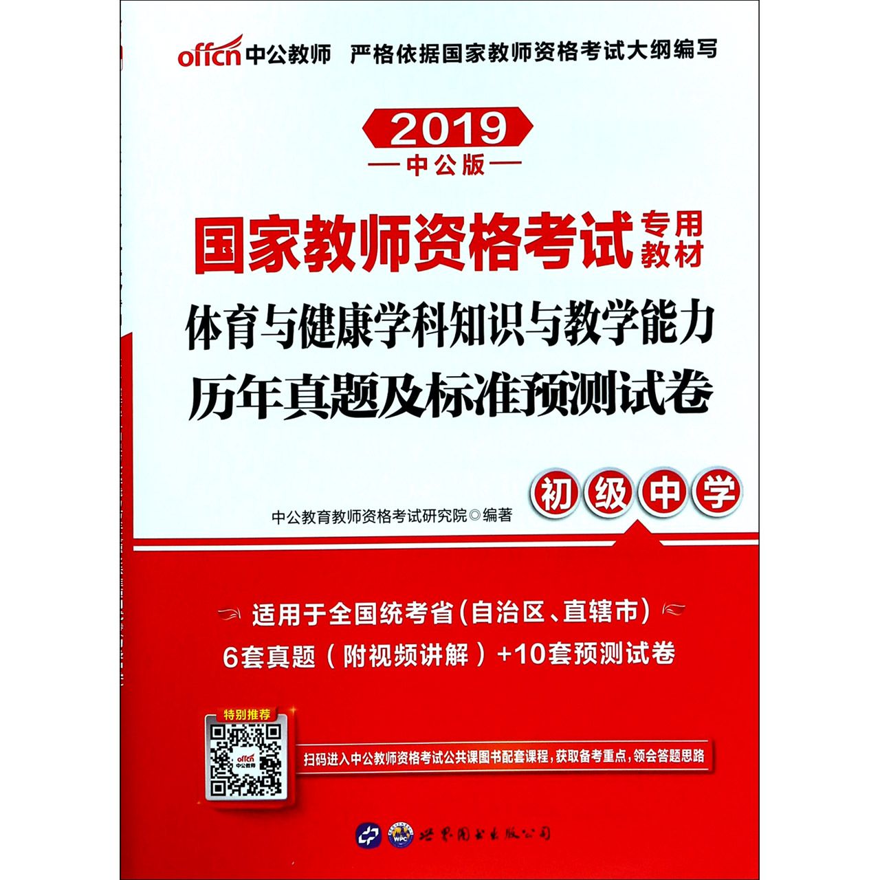 体育与健康学科知识与教学能力历年真题及标准预测试卷(初级中学2019中公版国家教师资 