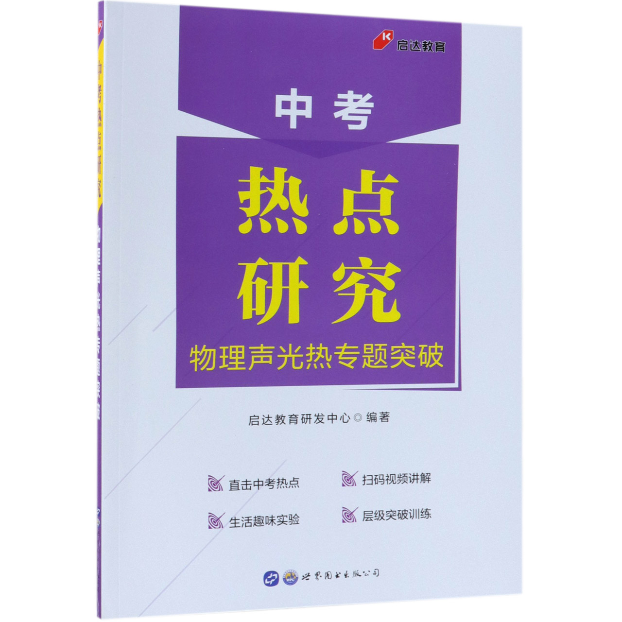 物理声光热专题突破/中考热点研究