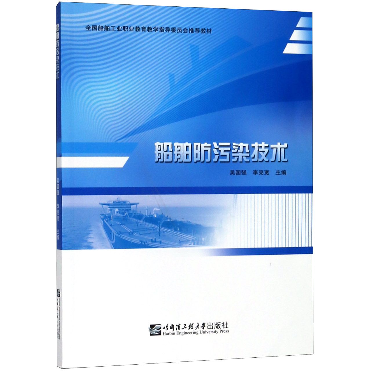 船舶防污染技术(全国船舶工业职业教育教学指导委员会推荐教材)