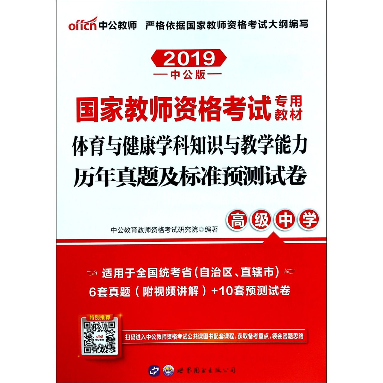体育与健康学科知识与教学能力历年真题及标准预测试卷(高级中学适用于全国统考省自治 