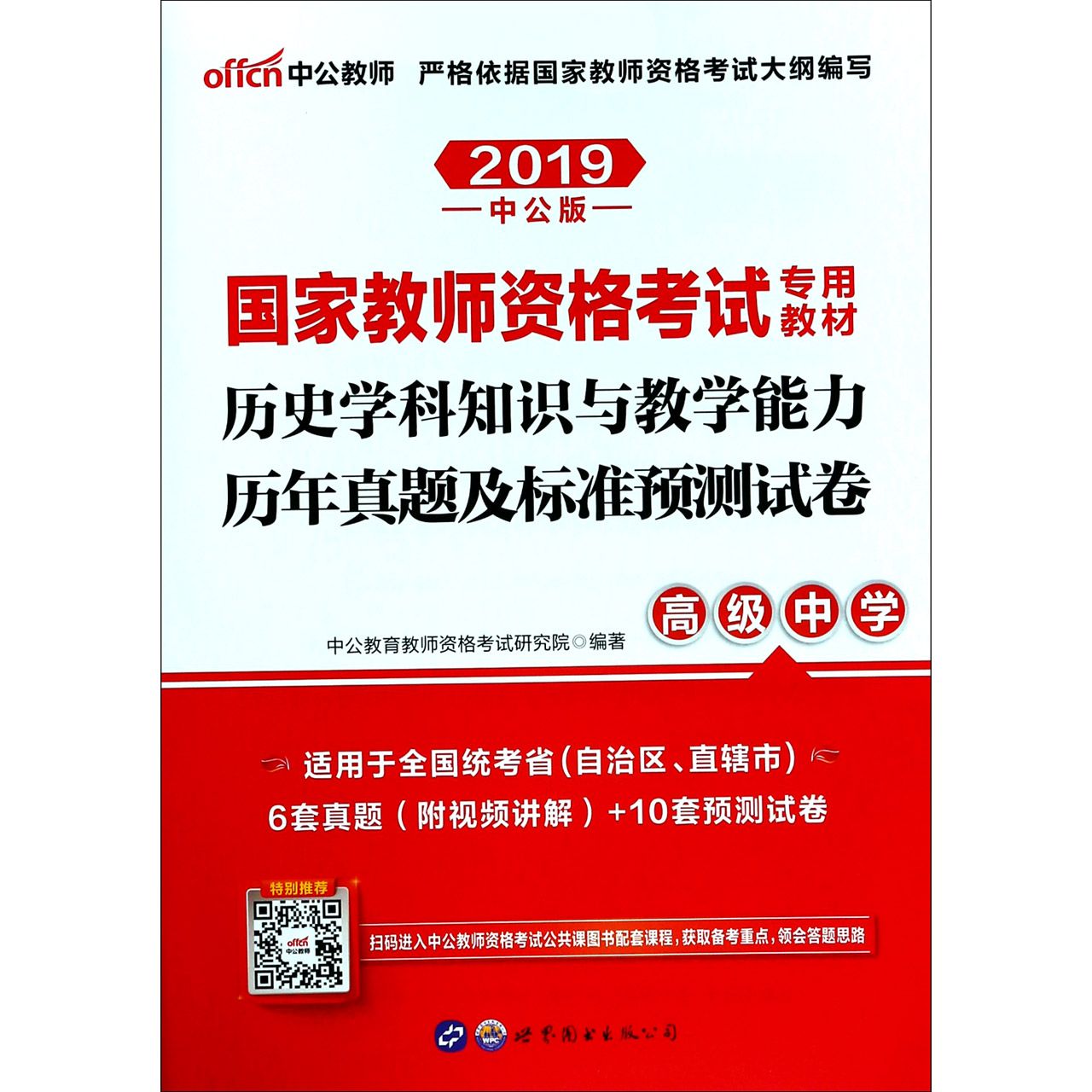 历史学科知识与教学能力历年真题及标准预测试卷(高级中学2019中公版国家教师资格考试 