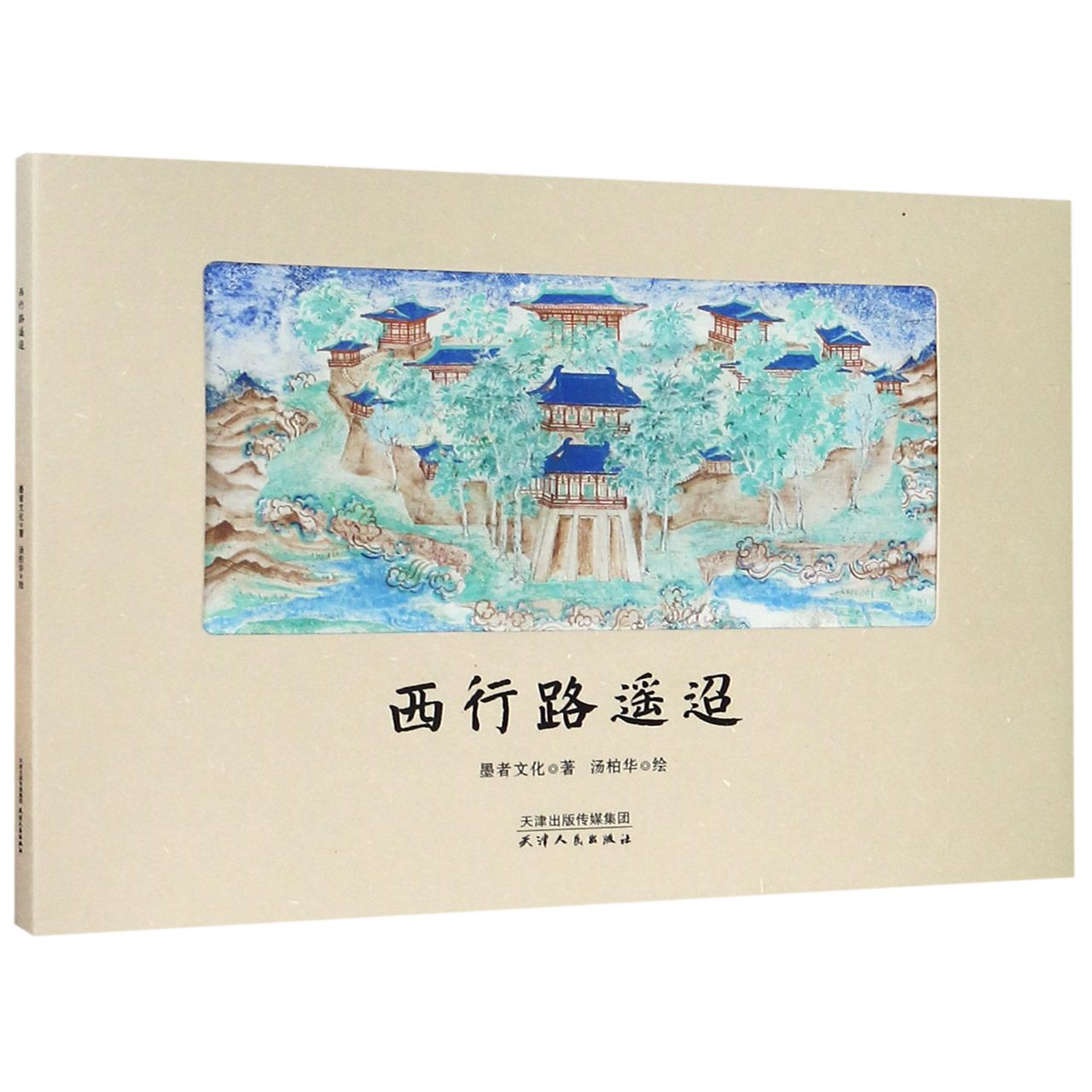 西行路遥迢(精)