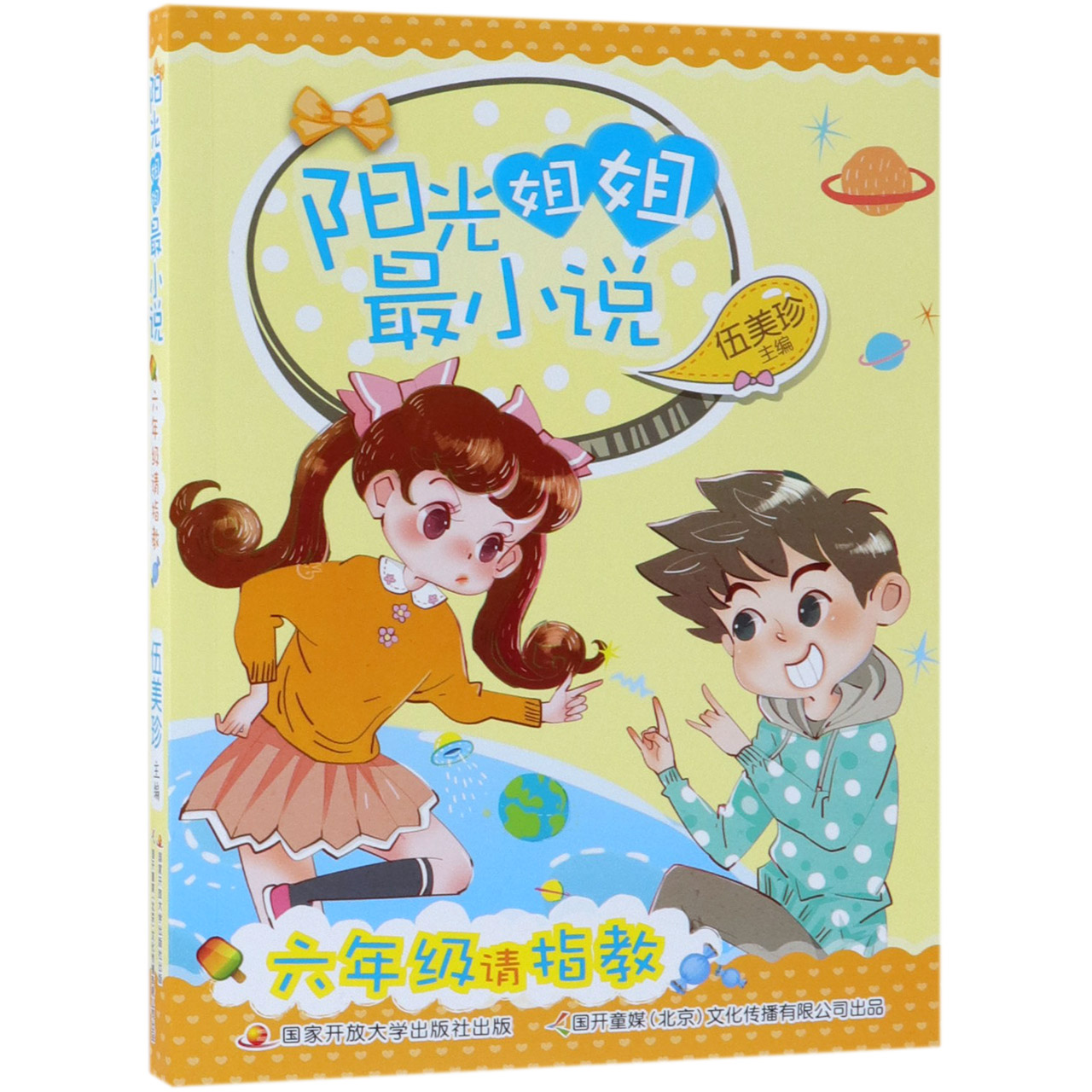 阳光姐姐最小说(六年级请指教)