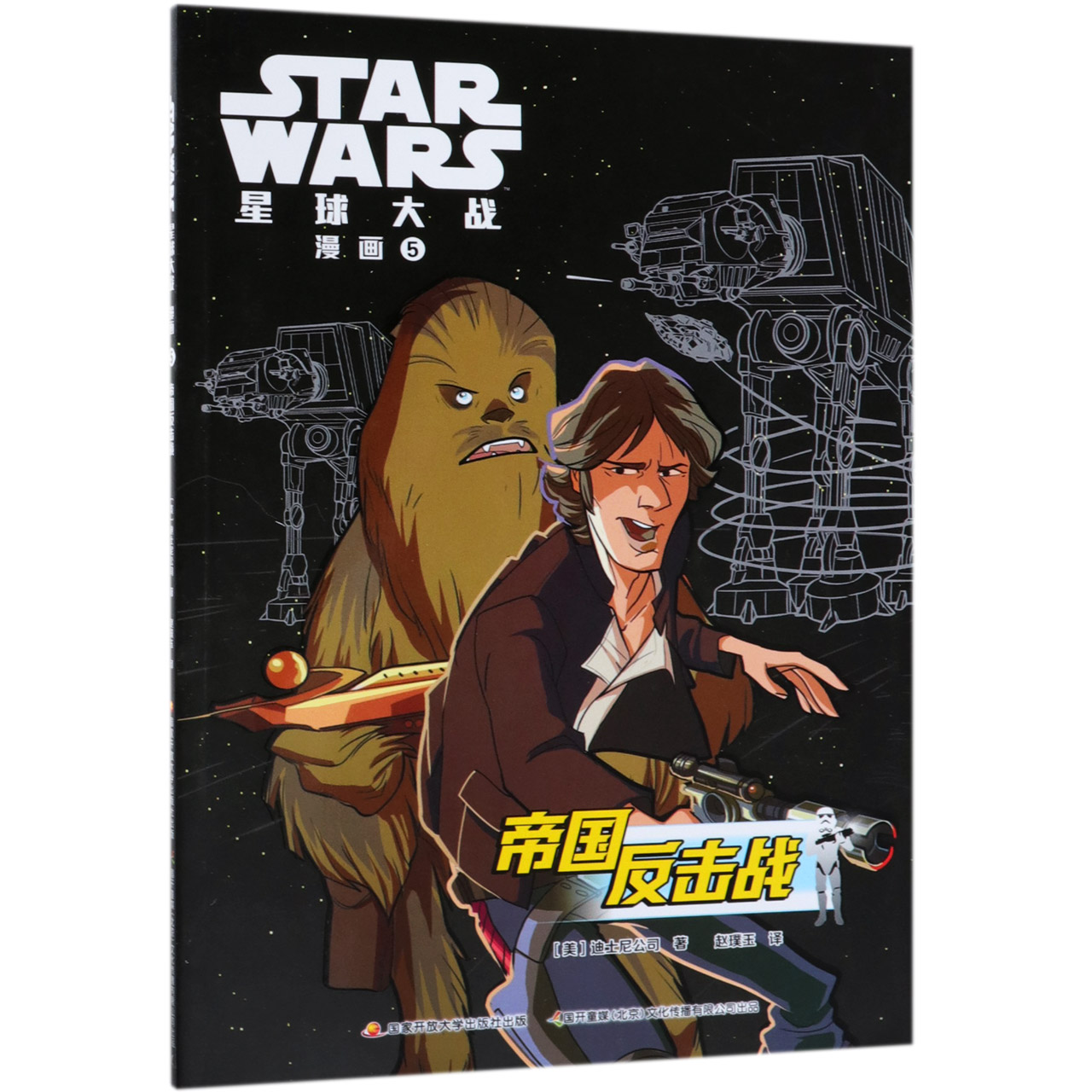 帝国反击战/星球大战漫画