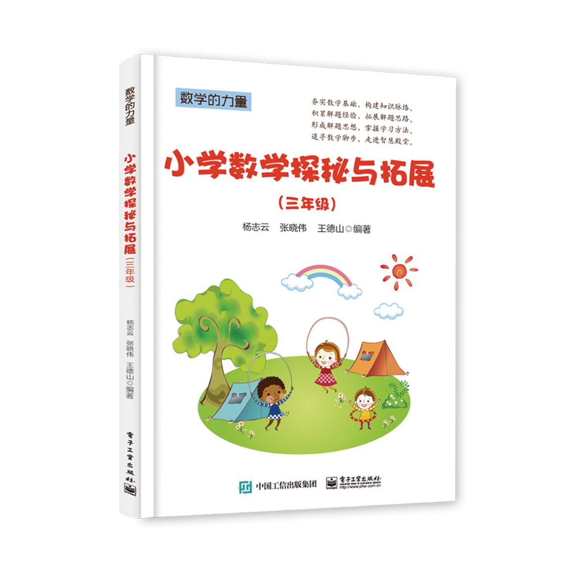 小学数学探秘与拓展(3年级)/数学的力量