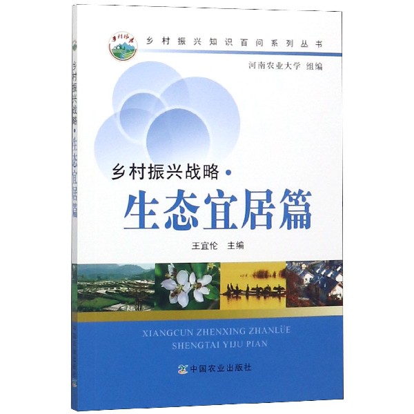 乡村振兴战略(生态宜居篇)/乡村振兴知识百问系列丛书