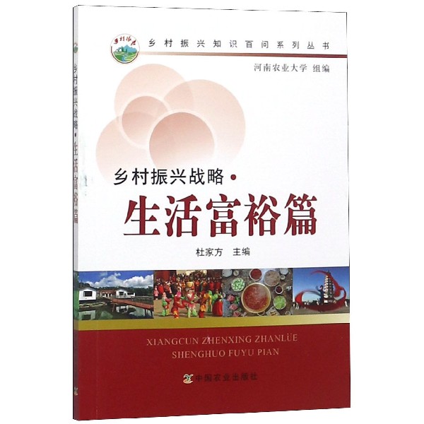 乡村振兴战略(生活富裕篇)/乡村振兴知识百问系列丛书