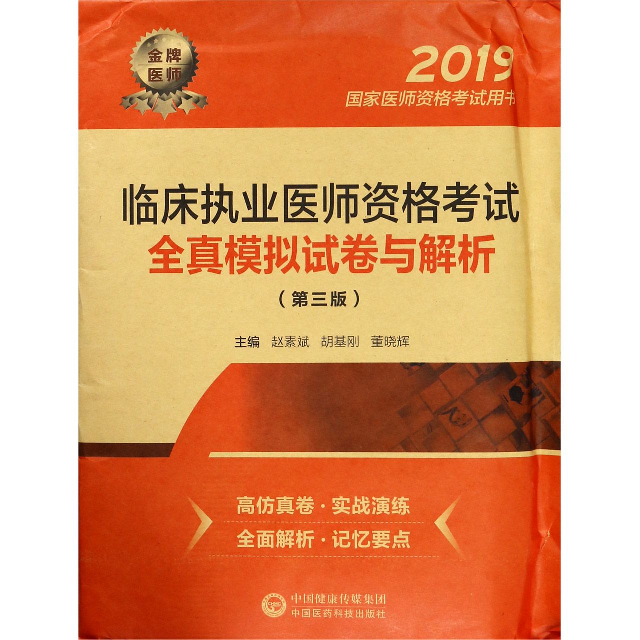 临床执业医师资格考试全真模拟试卷与解析(第3版2019国家医师资格考试用书)