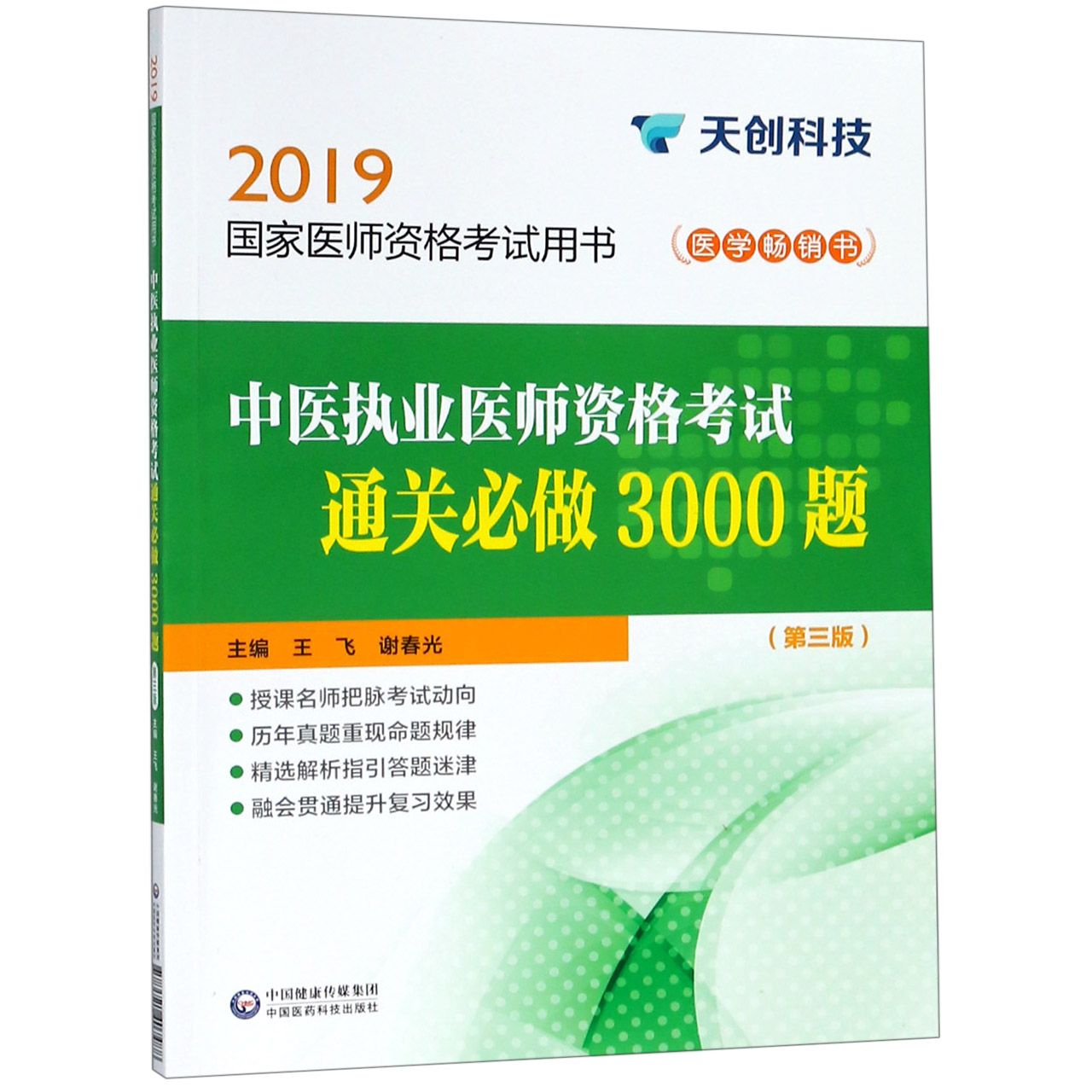 中医执业医师资格考试通关必做3000题(第3版2019国家医师资格考试用书)