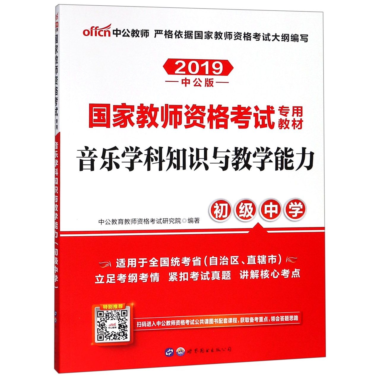 音乐学科知识与教学能力(初级中学适用于全国统考省自治区直辖市2019中公版国家教师资 