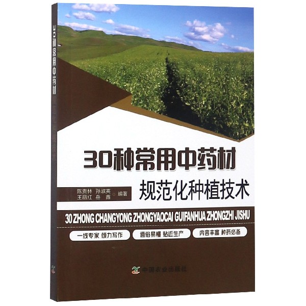 30种常用中药材规范化种植技术