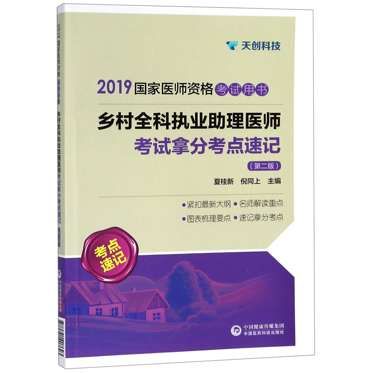 乡村全科执业助理医师考试拿分考点速记(第2版2019国家医师资格考试用书)