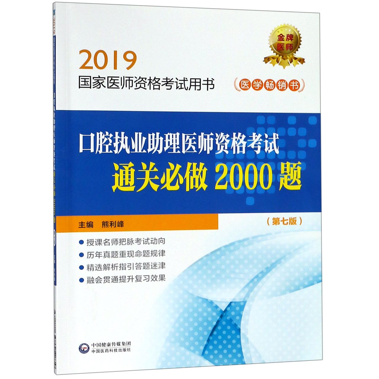 口腔执业助理医师资格考试通关必做2000题(第7版2019国家医师资格考试用书)