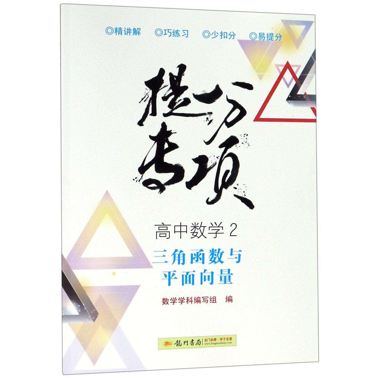 高中数学(2三角函数与平面向量)/提分专项