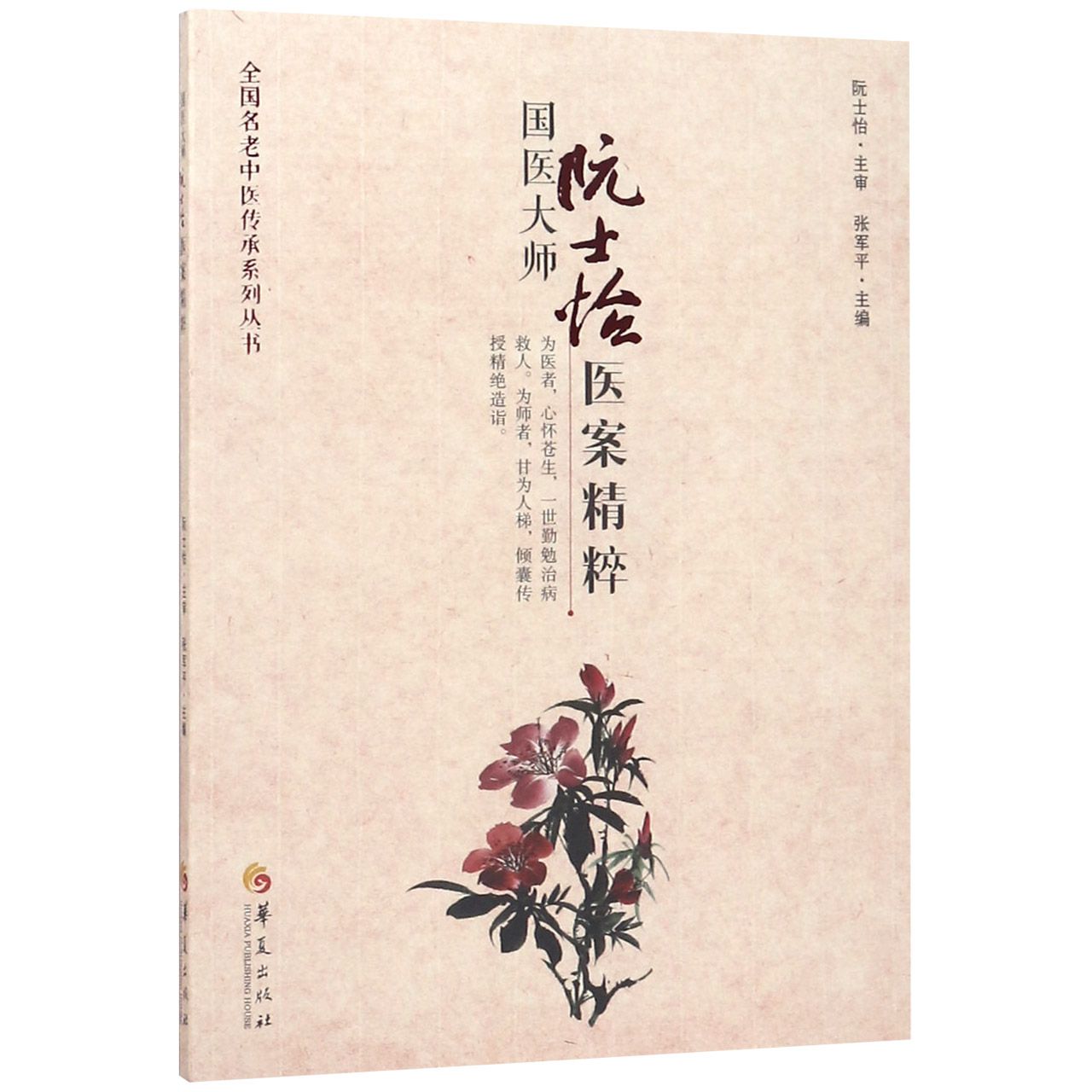 国医大师阮士怡医案精粹/全国名老中医传承系列丛书