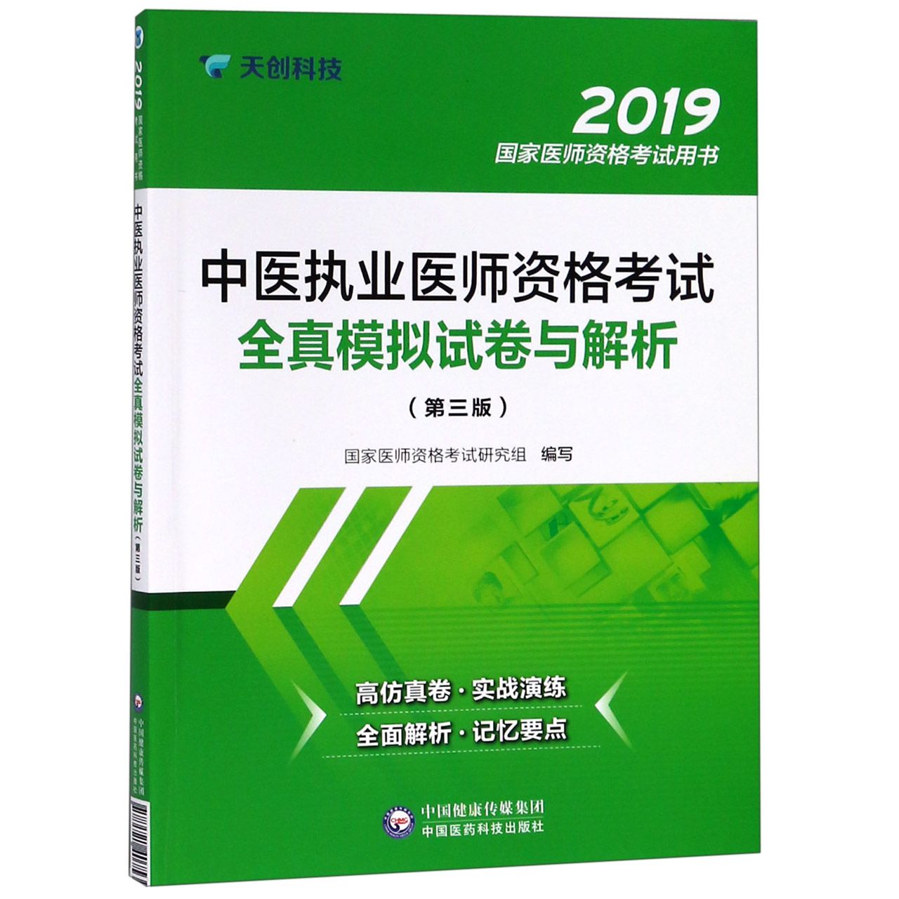 中医执业医师资格考试全真模拟试卷与解析(第3版2019国家医师资格考试用书)