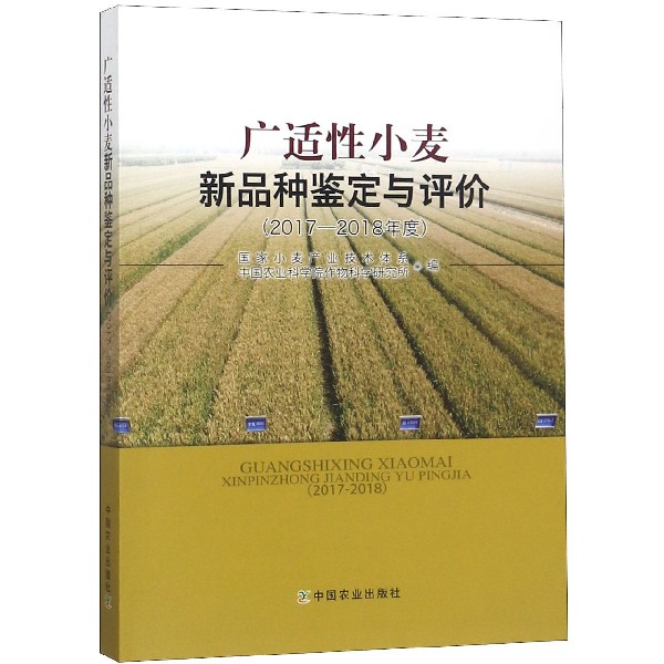 广适性小麦新品种鉴定与评价(2017-2018年度)