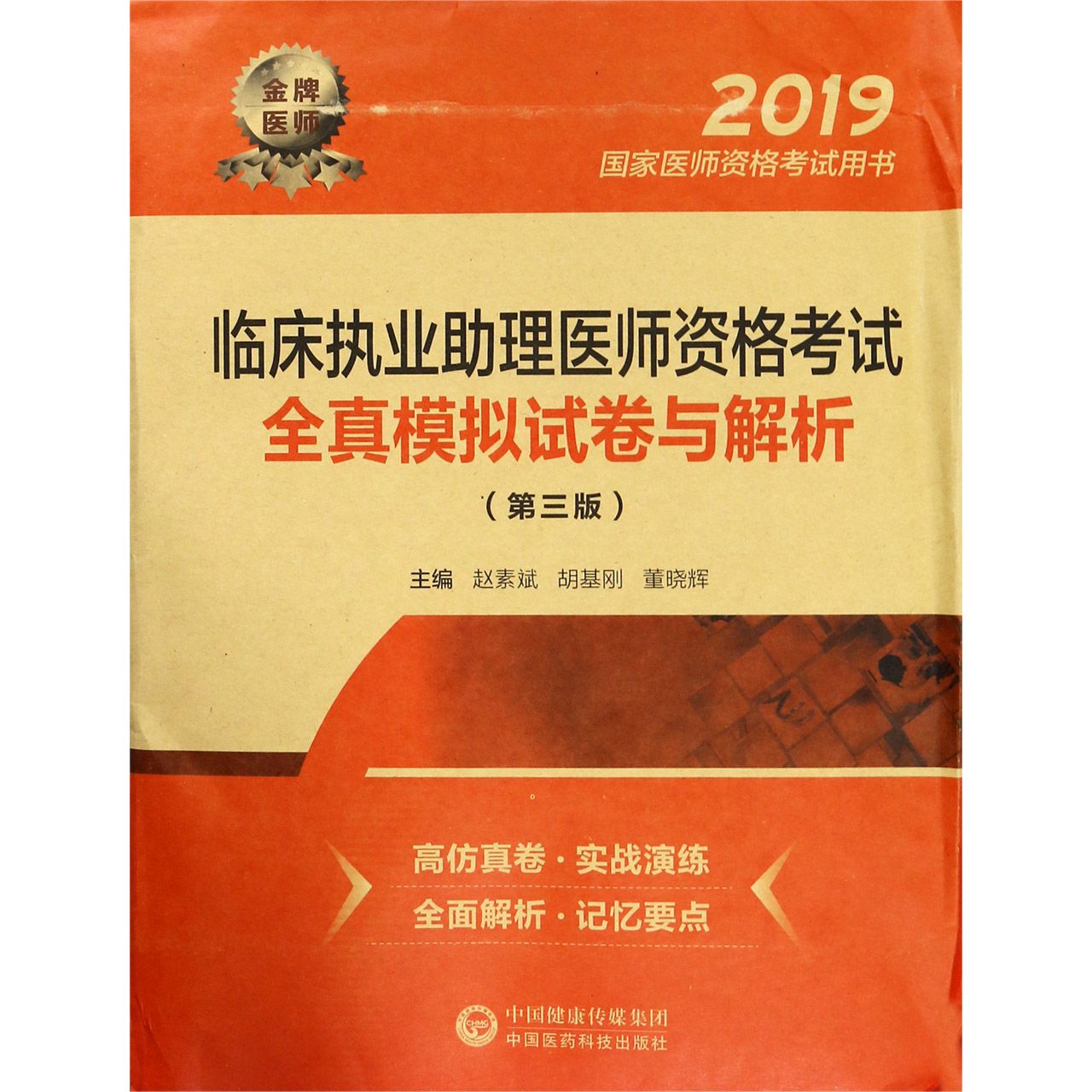 临床执业助理医师资格考试全真模拟试卷与解析(第3版2019国家医师资格考试用书)