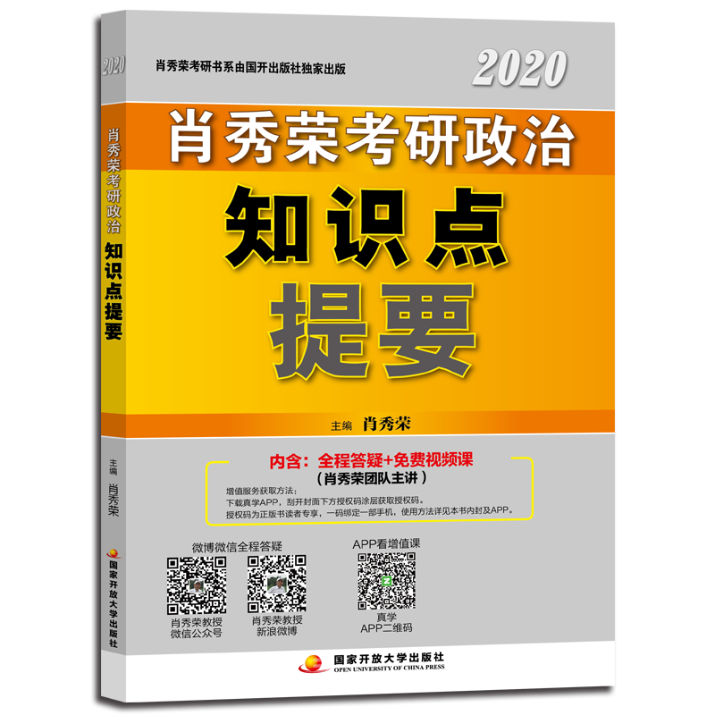肖秀荣2020考研政治知识点提要