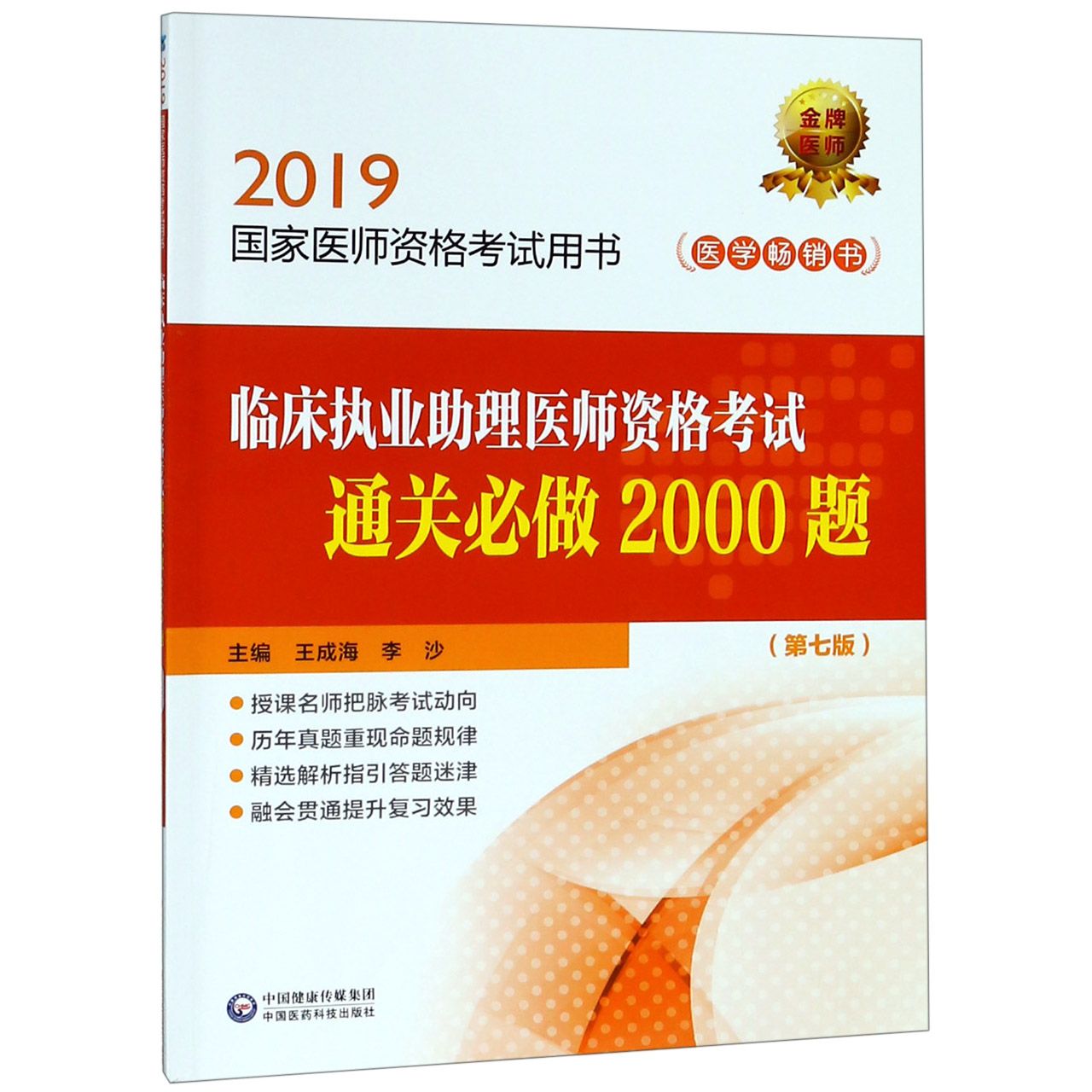 临床执业助理医师资格考试通关必做2000题(第7版2019国家医师资格考试用书)