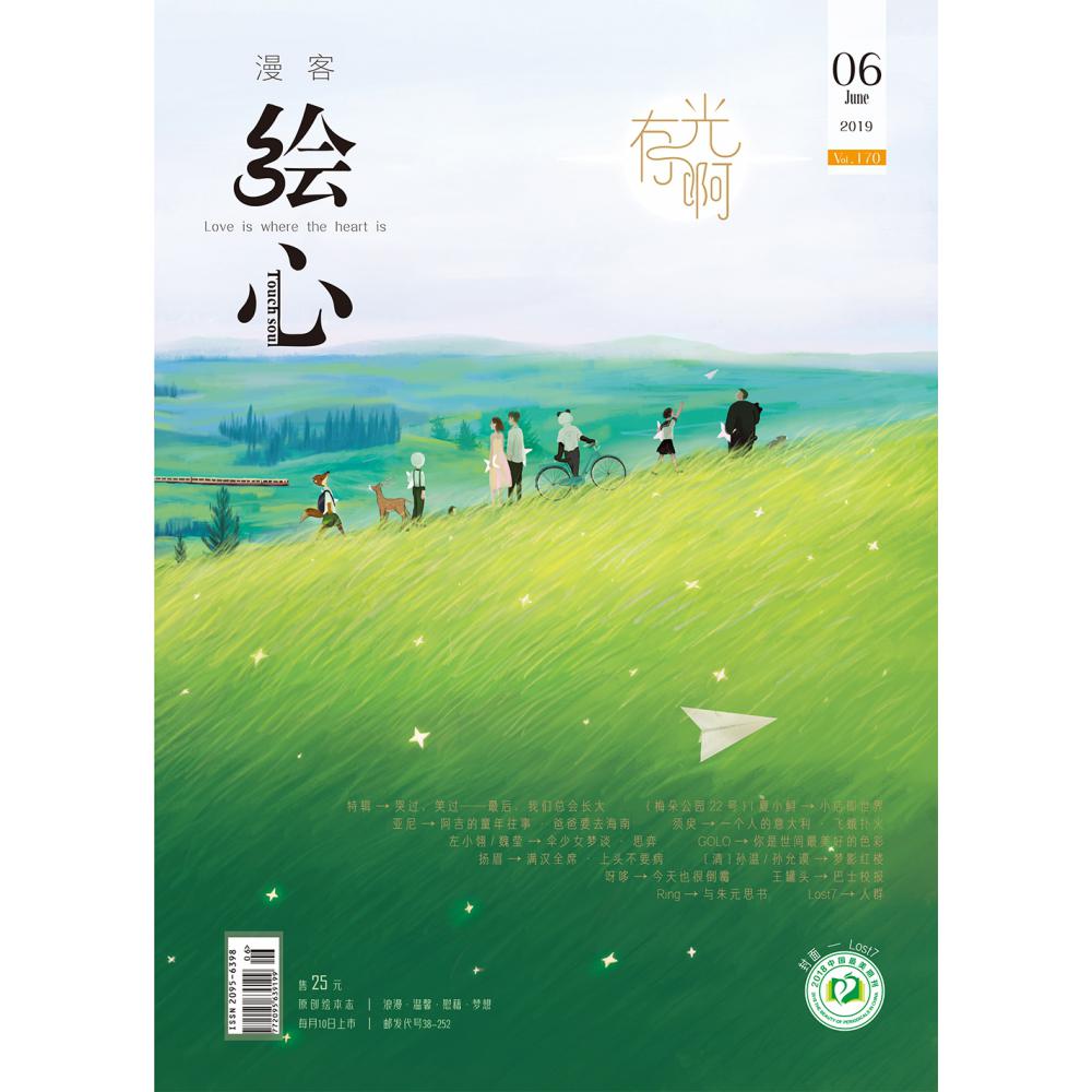 漫客绘心总170