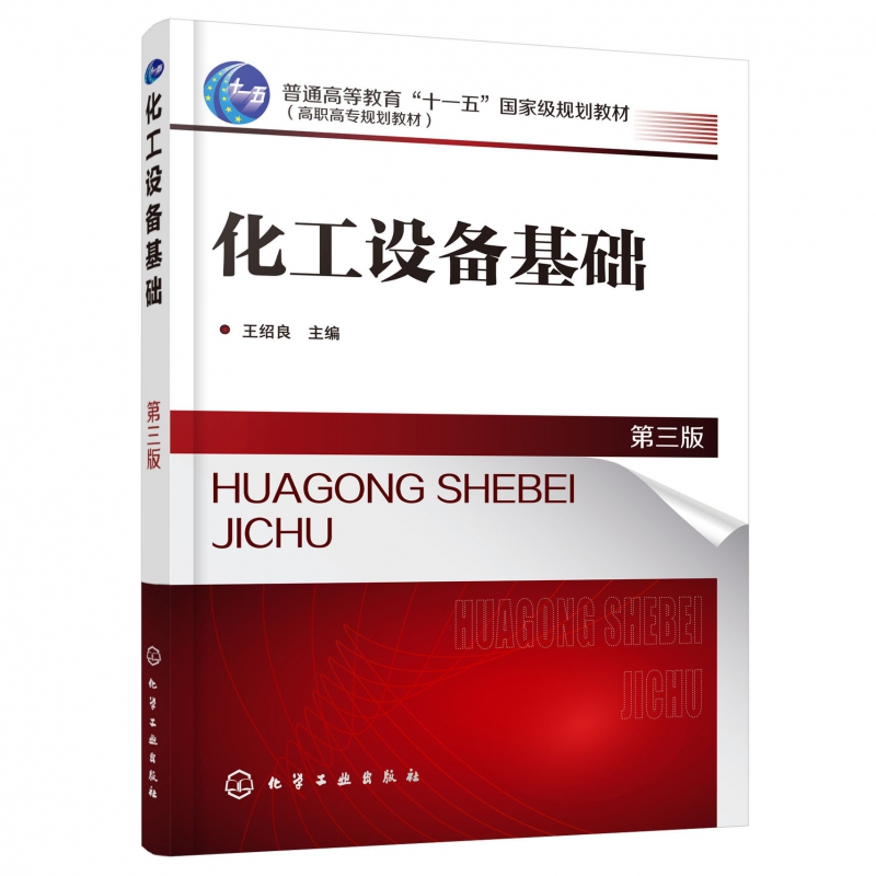 化工设备基础(第3版高职高专规划教材)