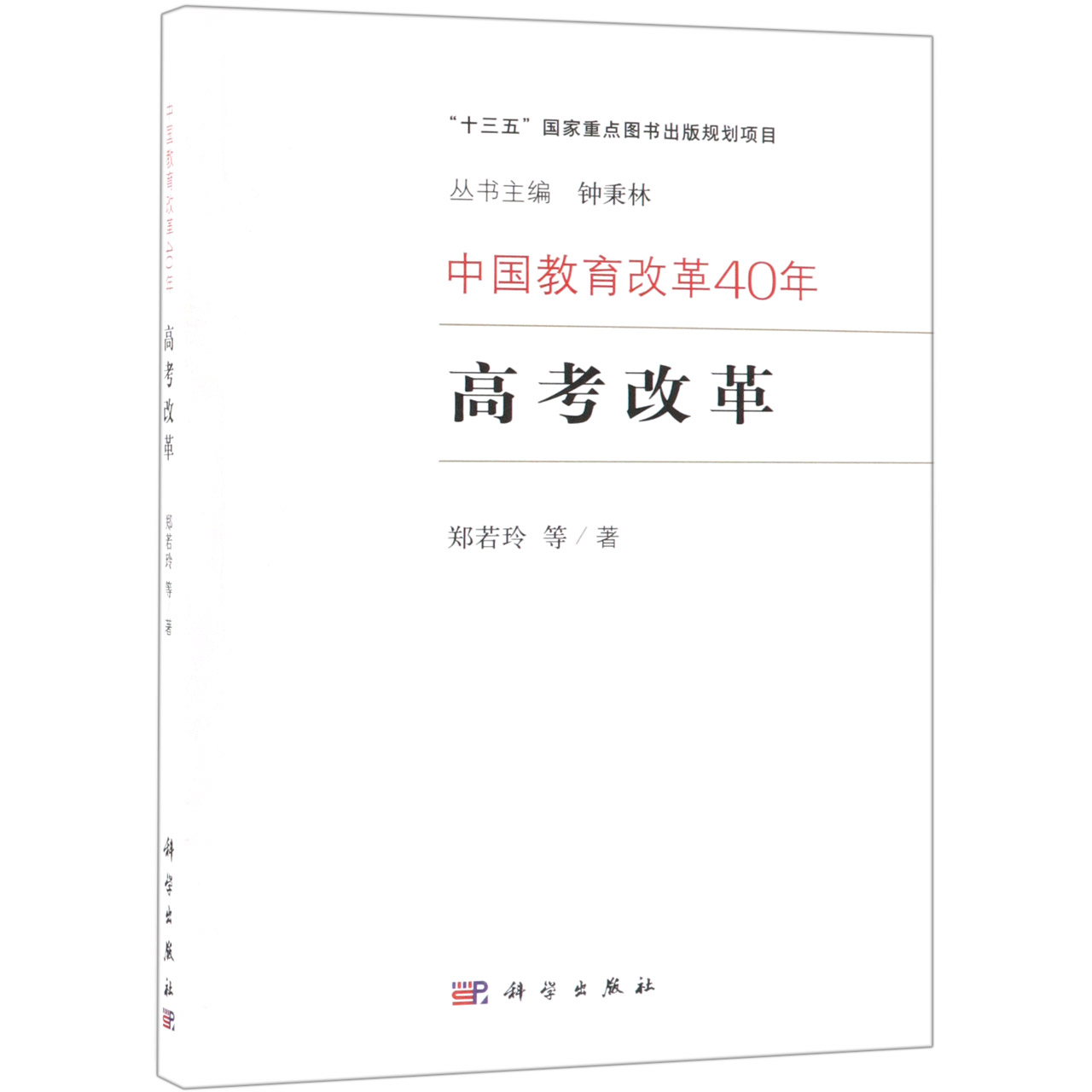 高考改革/中国教育改革40年