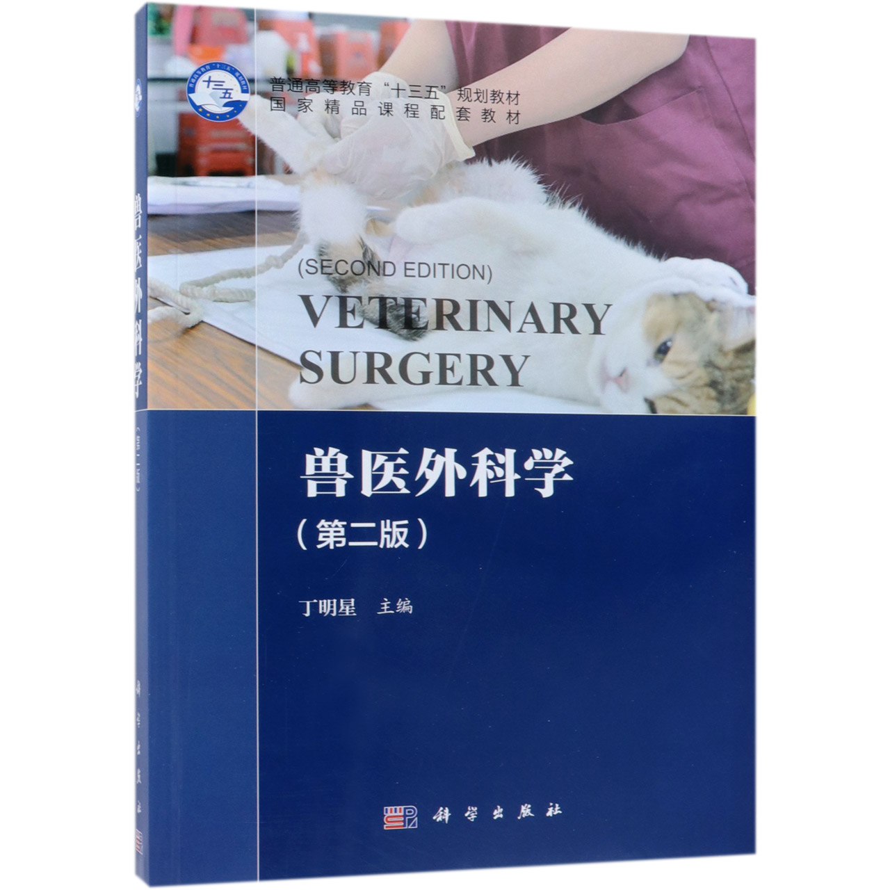 兽医外科学(第2版普通高等教育十三五规划教材)