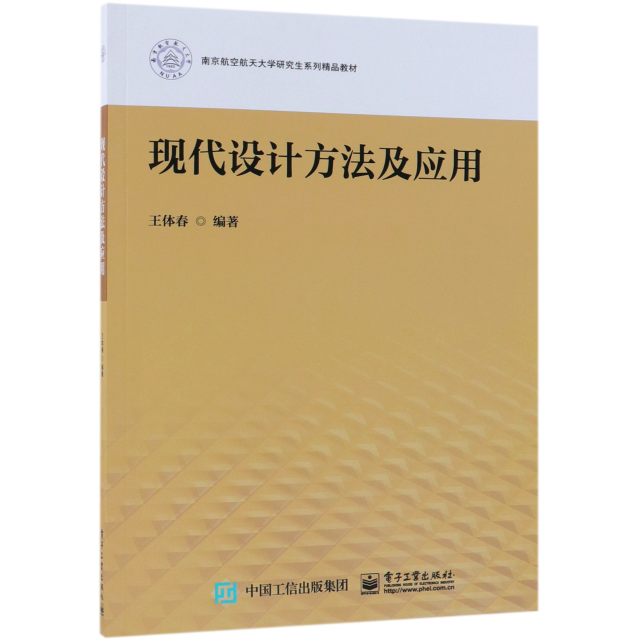 现代设计方法及应用(南京航空航天大学研究生系列精品教材)