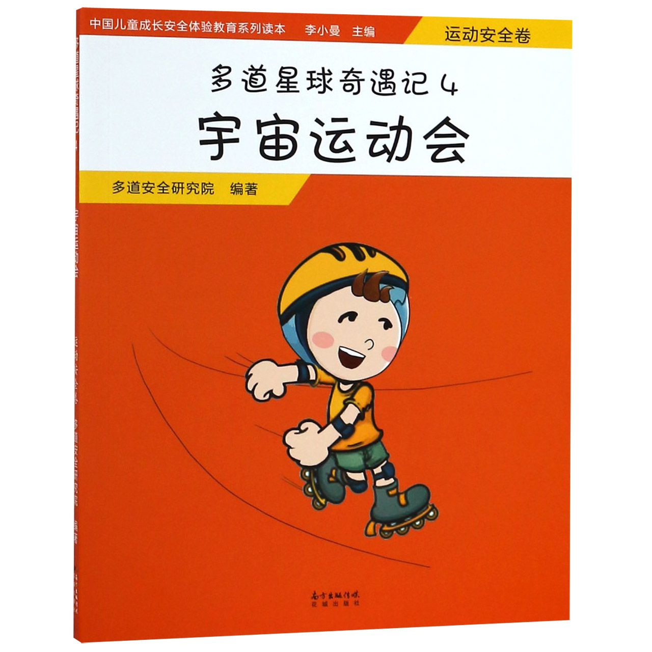 多道星球奇遇记(4宇宙运动会)/中国儿童成长安全体验教育系列读本