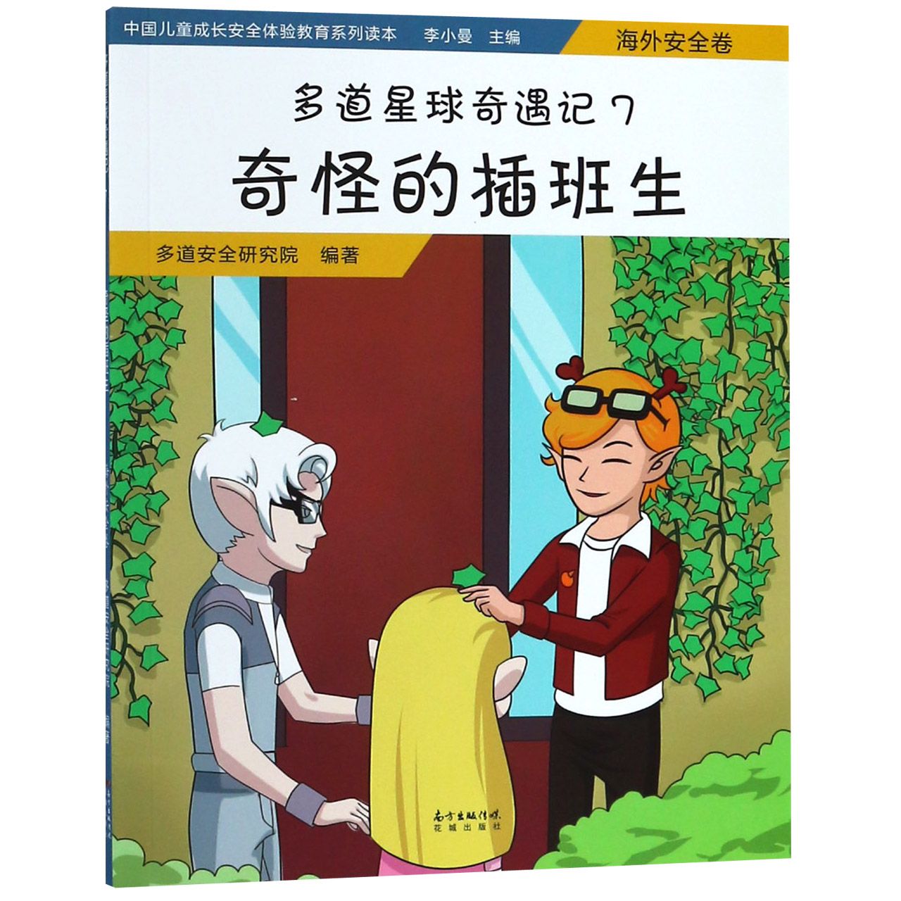 多道星球奇遇记(7奇怪的插班生)/中国儿童成长安全体验教育系列读本
