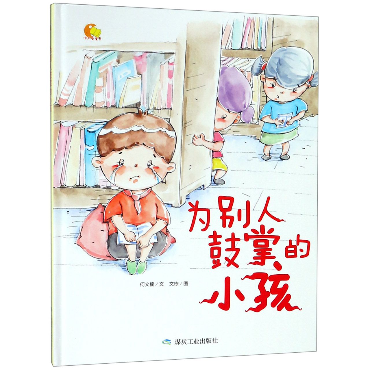 为别人鼓掌的小孩(精)/小月亮童书