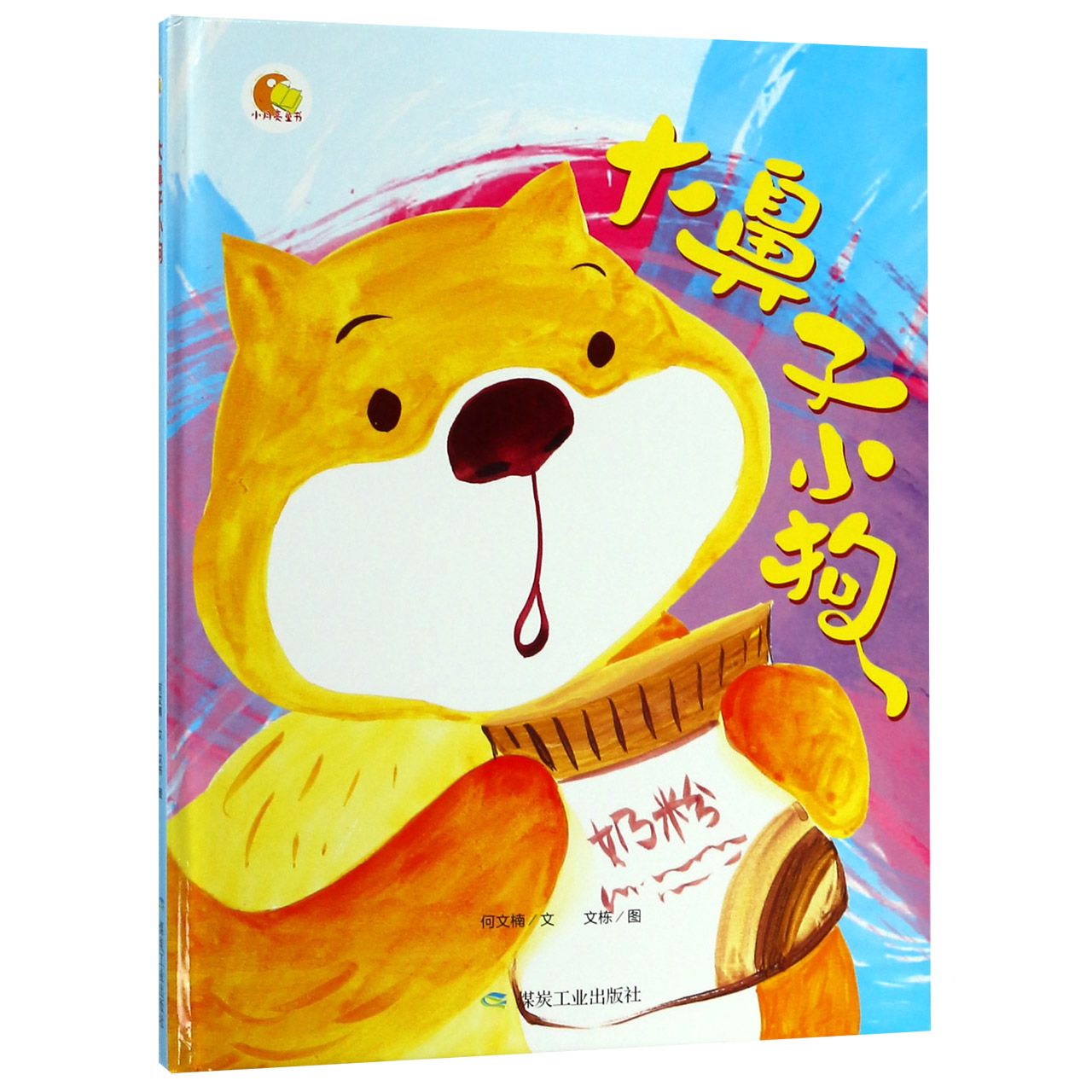 大鼻子小狗(精)/小月亮童书